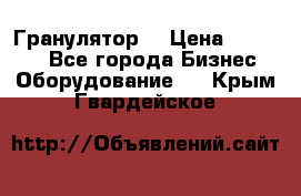 Гранулятор  › Цена ­ 24 000 - Все города Бизнес » Оборудование   . Крым,Гвардейское